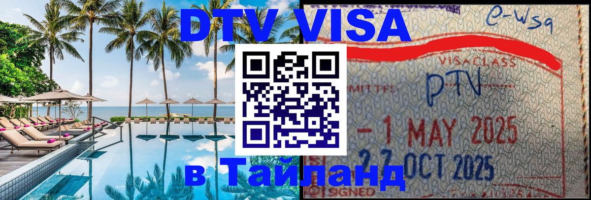 Цены на DTV визу в Таиланд — пакеты услуг, достаточно даже паспорта - Нижний Тагил  04.10.2025 